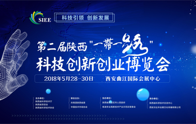 第二屆陜西“一帶一路”科技創(chuàng)新創(chuàng)業(yè)博覽會將于5月28日盛大啟航