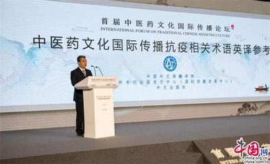 首屆中醫(yī)藥文化國際傳播論壇成功舉辦 杜占元于文明致辭